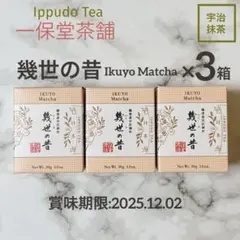 一保堂抹茶　明の昔&幾世の昔　セット販売 Amazon | 抹茶 一保堂茶舗 幾世の昔（いくよのむかし）30g箱