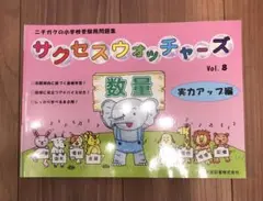 ニチガク　サクセスウォッチャーズ　実力アップ編　8
