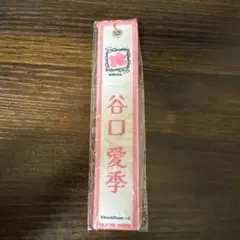 谷口愛季 キーホルダー ピンク　5th TOUR