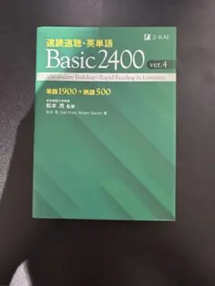 速読速聴・英単語 Basic2400 ver.4
