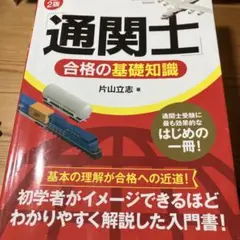 通関士 合格の基礎知識 改訂 2版