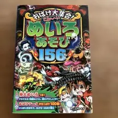 おばけ大集合！ こわ~いめいろあそび156もん