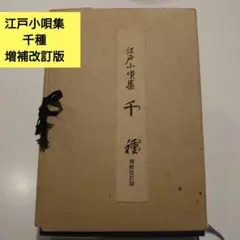 江戸小唄集 千種 増補改訂版 鳳山社