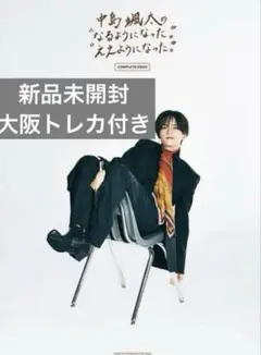 『中島颯太のなるようになった。ええようになった。COMPLETE BOOK』