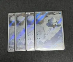ユキカブリAR 4枚セット
