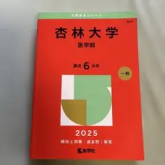 杏林大学 医学部 赤本 (2025年)6年分