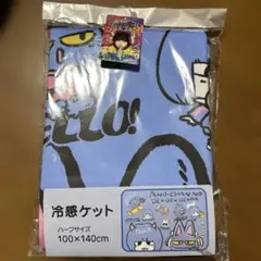 冷感ケット ハーフサイズ 100×140cm あのちゃん