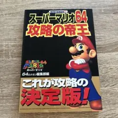 スーパーマリオ64攻略の帝王