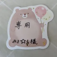 専用です。