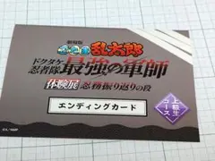 忍たま乱太郎 最強の軍師 体験展 エンディングカード 上級生 雑渡エンド