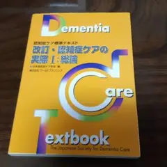 (未使用品)認知症ケア標準テキスト 5冊セット 認知症ケア専門士 認知症ケア標準テキスト 改訂5版・認知症ケアの基礎 | すべての