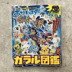 ポケモンガラル図鑑