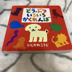 どうぶついろいろかくれんぼ