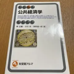 公共経済学 有斐閣アルマ