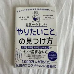 【即日発送】世界一やさしい「やりたいこと」の見つけ方