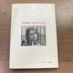 分裂病の少女の手記　みすず書房