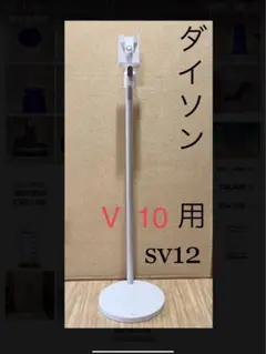 dyson V10用 充電スタンド