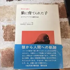 狼に育てられた子 J.A.L.シング著