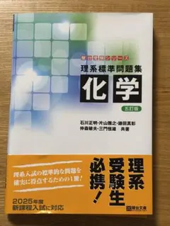 理系標準問題集 化学