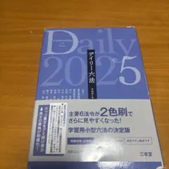 デイリー六法2025 令和7年版