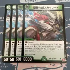 デュエルマスターズ　逆転の剣スカイソード　4枚