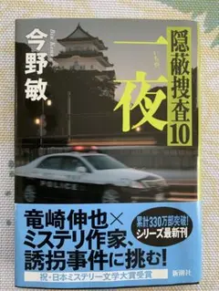 今野　敏「一夜」隠蔽捜査シリーズ10