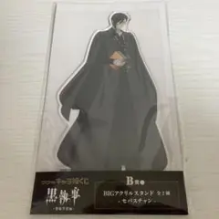 黒執事 キャラ福くじ B賞 ビッグアクリルスタンド セバスチャン
