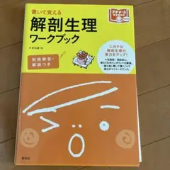 解剖生理ワークブック 書いて覚える