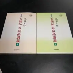 方便品•寿量品講義　普及版　上下　池田大作