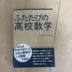 ふたたびの高校数学