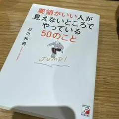 要領がいい人が見えないところでやっている50のこと