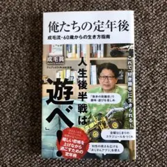 俺たちの定年後 成毛流・60歳からの生き方指南