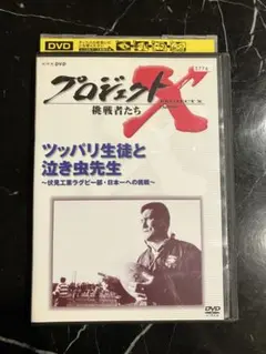 プロジェクトX 挑戦者たち　ツッパリ生徒と泣き虫先生　DVD