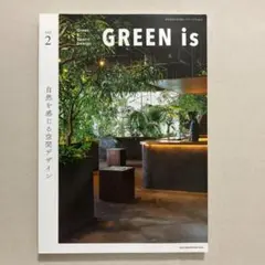 GREEN is vol.2 自然を感じる空間デザイン