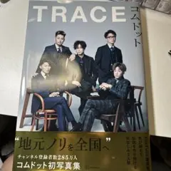 コムドット TRACE 初版帯付き