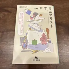 ふやすミニマリスト 所持品ゼロから、1日1つだけモノをふやす生活