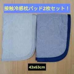 接触冷感枕パッド2枚セット　新品未使用