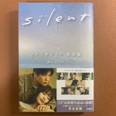 silent シナリオブック 完全版
