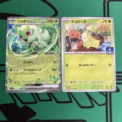 ポケモンカード　ニャオハex ジムプロモカード　チコリータ　各1枚