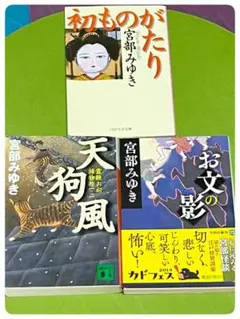宮部みゆき作品集 3冊セット