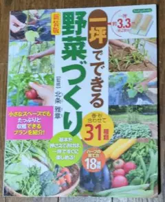一坪でできる野菜づくり 新装版