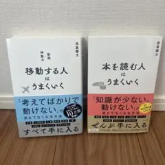 【美品】『本を読む人はうまくいく』『移動する人はうまくいく』2冊セット