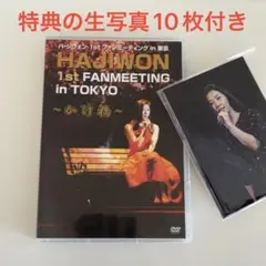 DVD ハジウォン 2016 3rd FANMEETING 写真付き DVD ハジウォン 2016 3rd FANMEETING 写真付き