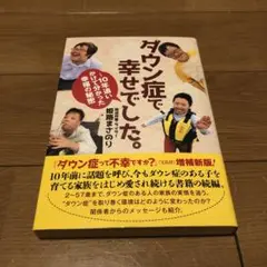 ダウン症で、幸せでした。～10年追いかけて分かった幸福の秘密