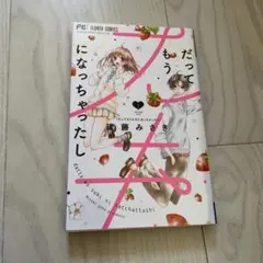 だってもうスキになっちゃったし 1 後藤みさき