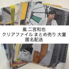 嵐 二宮和也 クリアファイル まとめ売り 大量 匿名配送