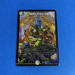 1枚　25BD2　理想と平和の決断　パーフェクト・アルカディア　その3