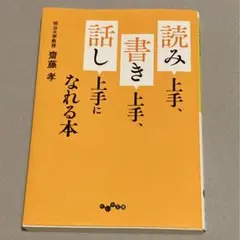読み上手、書き上手、話し上手になれる本