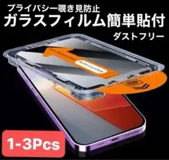 【新品】iPhoneプライバシーガラス保護フィルム ホコリ自動吸着 8KHDR