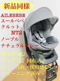 【未使用に近い】エールベベ クルット NT2 ノーブル チャイルドシート 回転式